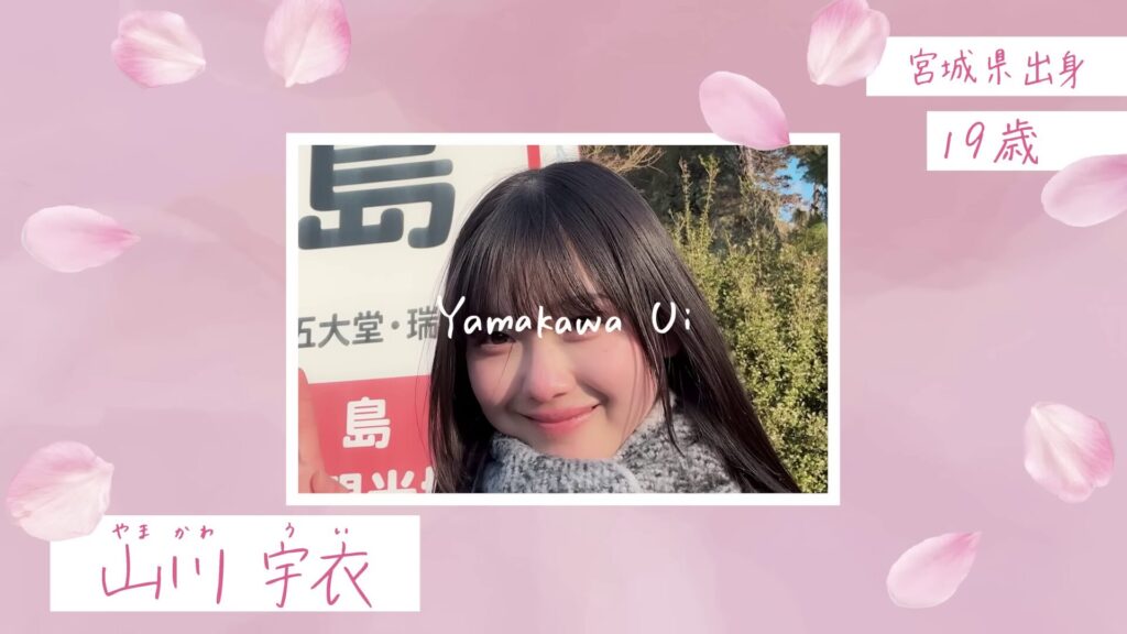 山川 宇衣
